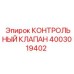 4003019402 КОНТРОЛЬНЫЙ КЛАПАН Epiroc
