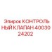 4003024202 КОНТРОЛЬНЫЙ КЛАПАН Epiroc