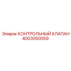 4003050059 КОНТРОЛЬНЫЙ КЛАПАН Epiroc