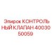 4003050059 КОНТРОЛЬНЫЙ КЛАПАН Epiroc