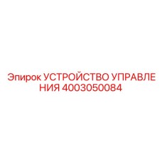 4003050084 УСТРОЙСТВО УПРАВЛЕНИЯ Epiroc