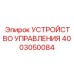 4003050084 УСТРОЙСТВО УПРАВЛЕНИЯ Epiroc