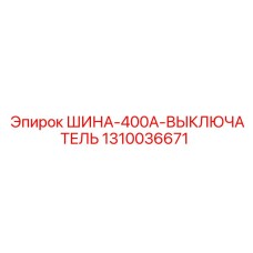 1310036671 ШИНА-400А-ВЫКЛЮЧАТЕЛЬ Epiroc