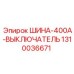 1310036671 ШИНА-400А-ВЫКЛЮЧАТЕЛЬ Epiroc