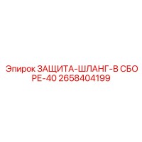 2658404199 ЗАЩИТА-ШЛАНГ-В СБОРЕ-40 Epiroc