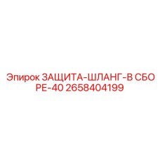2658404199 ЗАЩИТА-ШЛАНГ-В СБОРЕ-40 Epiroc