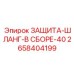2658404199 ЗАЩИТА-ШЛАНГ-В СБОРЕ-40 Epiroc