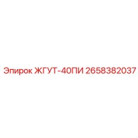 2658382037 ЖГУТ-40ПИ Epiroc