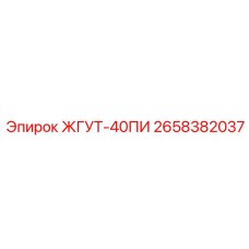 2658382037 ЖГУТ-40ПИ Epiroc
