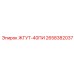 2658382037 ЖГУТ-40ПИ Epiroc