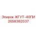 2658382037 ЖГУТ-40ПИ Epiroc