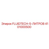 4101000500 FLUIDTECH-5-ЛИТРОВ Epiroc