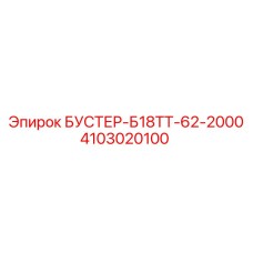 4103020100 БУСТЕР-Б18ТТ-62-2000 Epiroc