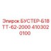 4103020100 БУСТЕР-Б18ТТ-62-2000 Epiroc
