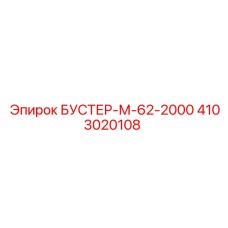 4103020108 БУСТЕР-М-62-2000 Epiroc