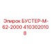 4103020108 БУСТЕР-М-62-2000 Epiroc