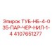 Гидравлическая трубка 1/4 дюйма 4107651277 Epiroc