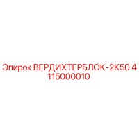 4115000010 ВЕРДИХТЕРБЛОК-2К50 Epiroc