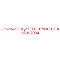 4116092004 ВЕРДИХТЕРШТУФЕ-СК Epiroc