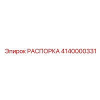 4140000331 РАСПОРКА Epiroc