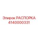 Специализированная распорка Epiroc артикул 4140000331