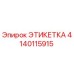Фотография этикетки Epiroc, деталь 4140115915, для запчастей бурового оборудования
