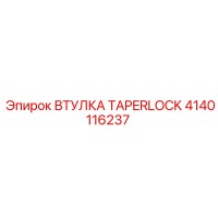 4140116237 ВТУЛКА TAPERLOCK Epiroc
