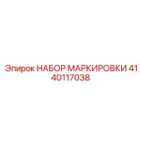 4140117038 НАБОР МАРКИРОВКИ [Epiroc]