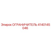 4140145046 ОГРАНИЧИТЕЛЬ Epiroc