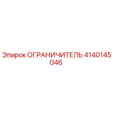 4140145046 ОГРАНИЧИТЕЛЬ Epiroc