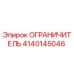 4140145046 ОГРАНИЧИТЕЛЬ Epiroc