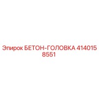 4140158551 БЕТОН-ГОЛОВКА Epiroc