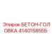 4140158555 БЕТОН-ГОЛОВКА Epiroc