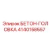 4140158557 БЕТОН-ГОЛОВКА Epiroc