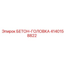 4140158822 БЕТОН-ГОЛОВКА Epiroc