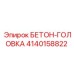 4140158822 БЕТОН-ГОЛОВКА Epiroc