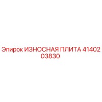 4140203830 ИЗНОСНАЯ ПЛИТА Epiroc
