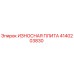 Оригинальная износостойкая плита 4140203830 Epiroc