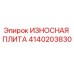 Оригинальная износостойкая плита 4140203830 Epiroc