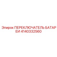 4140332560 ПЕРЕКЛЮЧАТЕЛЬ БАТАРЕИ Epiroc