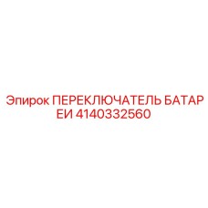 Оригинальный селектор питания для техники Epiroc