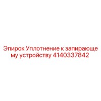 4140337842 Уплотнение к запирающему устройству Epiroc
