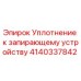 Фото уплотнения для запирающего устройства Epiroc артикул 4140337842