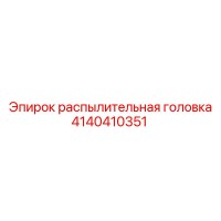 4140410351 распылительная головка Epiroc