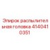 Фото распылительной головки артикул 4140410351 для систем охлаждения