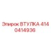 4140414936 ВТУЛКА Epiroc