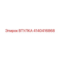 4140416868 ВТУЛКА Epiroc