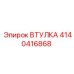 4140416868 ВТУЛКА Epiroc