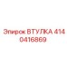 4140416869 ВТУЛКА Epiroc