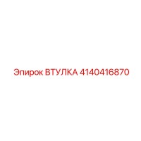 4140416870 ВТУЛКА Epiroc